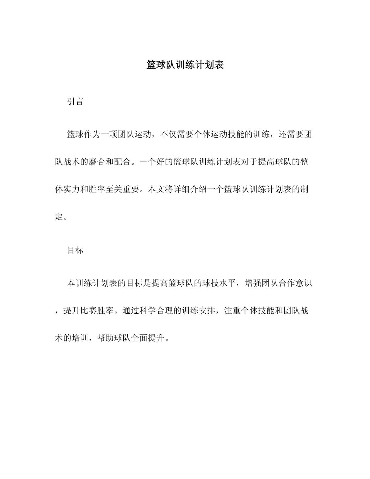 大学篮球队训练计划表格